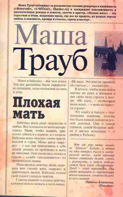 Книга Трауб М. Плохая мать, 11-2279, Баград.рф
